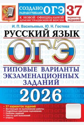 ОГЭ 2026. Русский язык. 37 вариантов. Типовые  варианты экзаменационных заданий