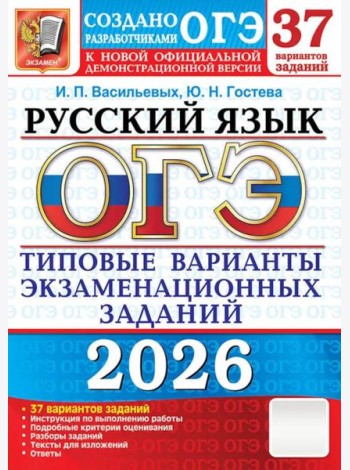ОГЭ 2026. Русский язык. 37 вариантов. Типовые  варианты экзаменационных заданий