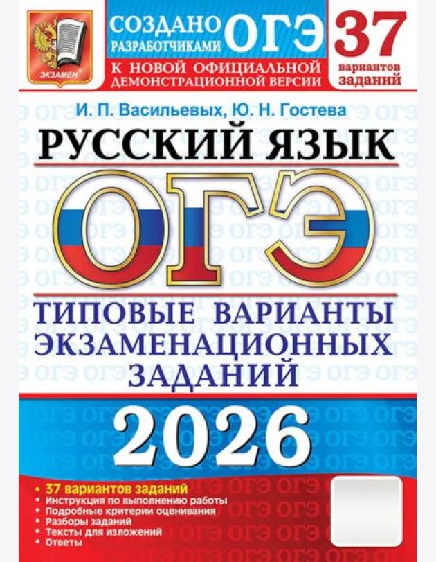ОГЭ 2026. Русский язык. 37 вариантов. Типовые  варианты экзаменационных заданий