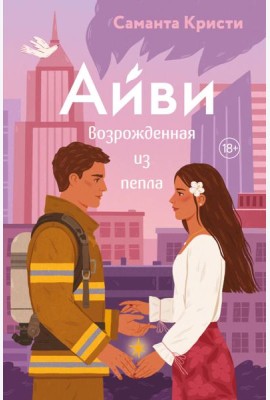Айви. Возрожденная из пепла