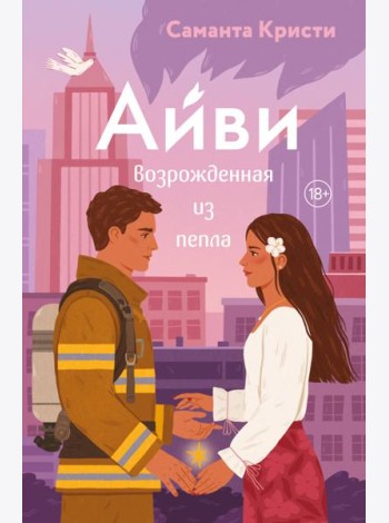 Айви. Возрожденная из пепла