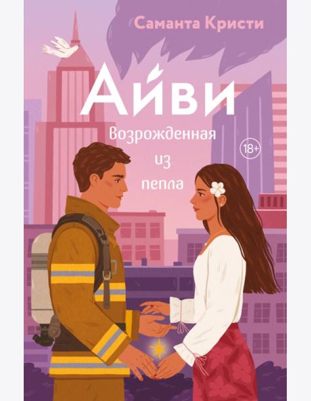 Айви. Возрожденная из пепла