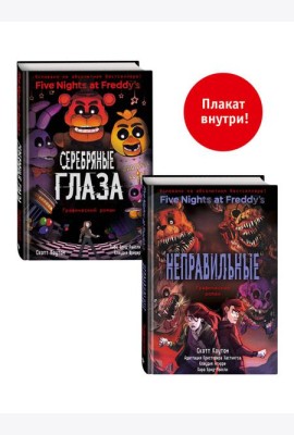 ФНАФ комиксы. Комплект из 2-х книг с плакатом