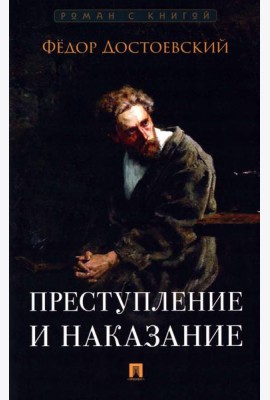 Преступление и наказание: роман