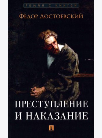 Преступление и наказание: роман