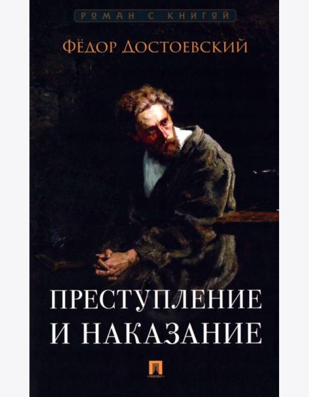 Преступление и наказание: роман