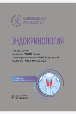 Эндокринология: национальное руководство. 3-е изд., перераб. и доп
