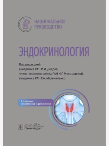 Эндокринология: национальное руководство. 3-е изд., перераб. и доп
