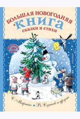 Большая новогодняя книга. Сказки и стихи