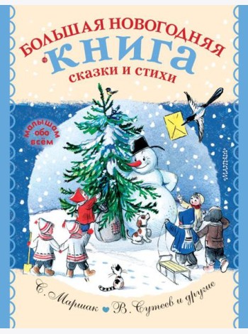 Большая новогодняя книга. Сказки и стихи