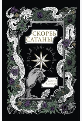 Скорбь Сатаны: роман