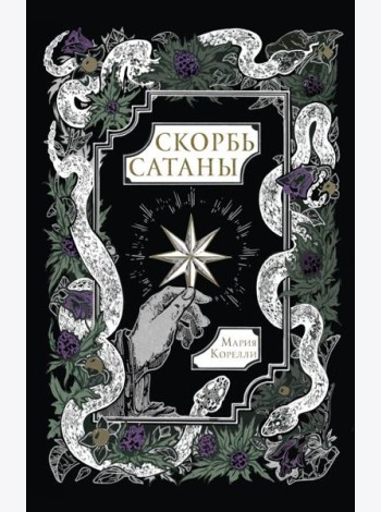 Скорбь Сатаны: роман