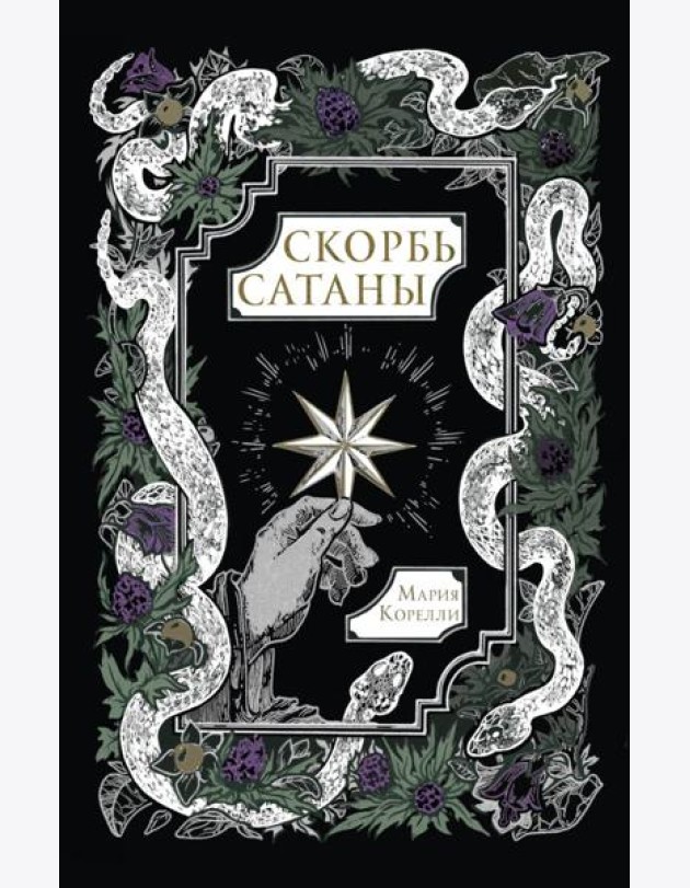 Скорбь Сатаны: роман