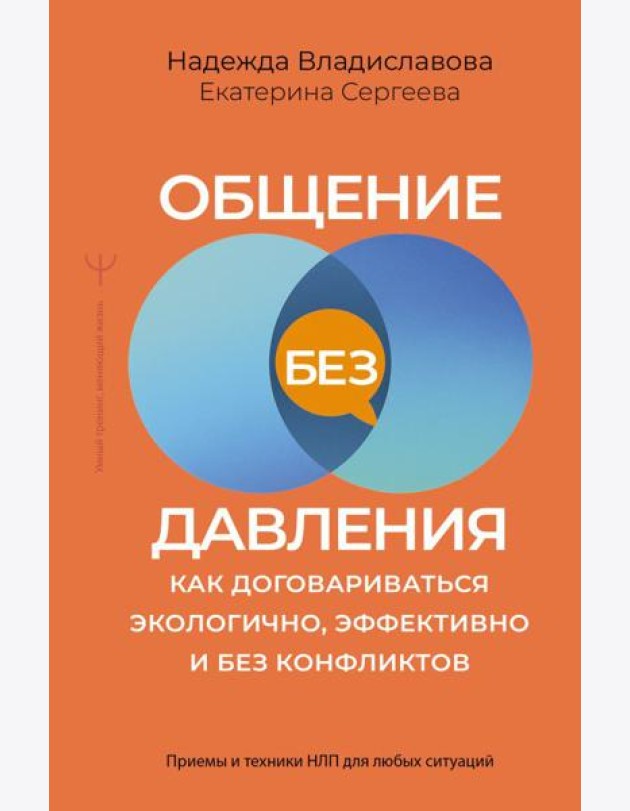 Общение без давления: как договариваться экологично, эффективно и без конфликтов. Приемы и техники НЛП для любых ситуаций
