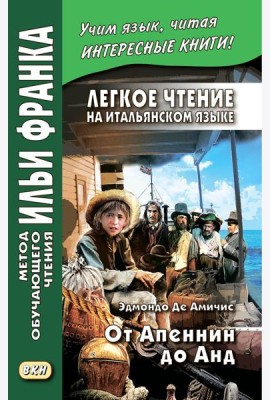 Легкое чтение на итальянском языке. Эдмондо де Амичис. От Апеннин до Анд: рассказ