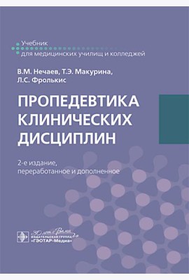Пропедевтика клинических дисциплин. Учебник