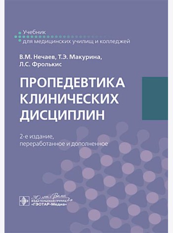 Пропедевтика клинических дисциплин. Учебник