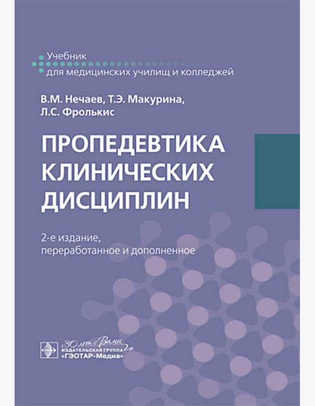 Пропедевтика клинических дисциплин. Учебник