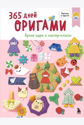 365 дней ОРИГАМИ. Яркие идеи и мастер-классы