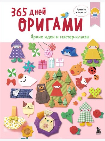 365 дней ОРИГАМИ. Яркие идеи и мастер-классы