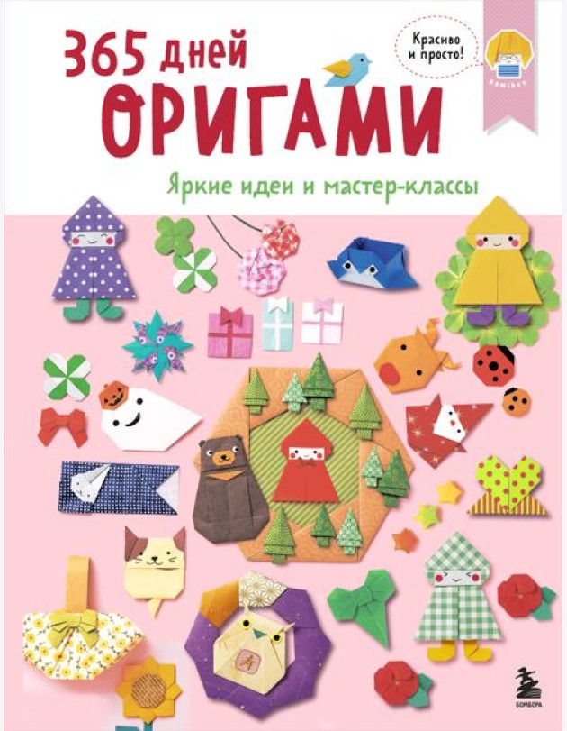 365 дней ОРИГАМИ. Яркие идеи и мастер-классы