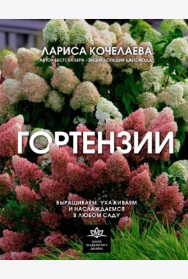 Гортензии. Выращиваем, ухаживаем и наслаждаемся в любом саду