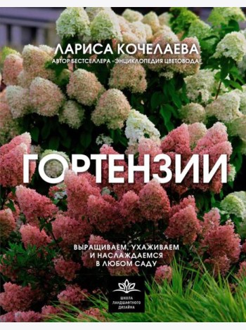 Гортензии. Выращиваем, ухаживаем и наслаждаемся в любом саду