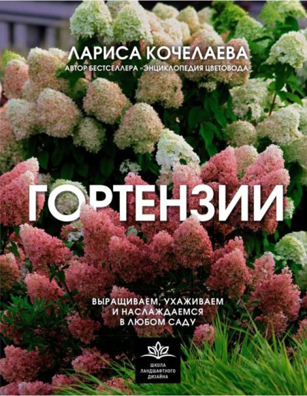Гортензии. Выращиваем, ухаживаем и наслаждаемся в любом саду