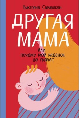Другая мама, или Почему мой ребенок не плачет