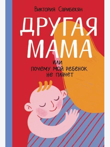 Другая мама, или Почему мой ребенок не плачет
