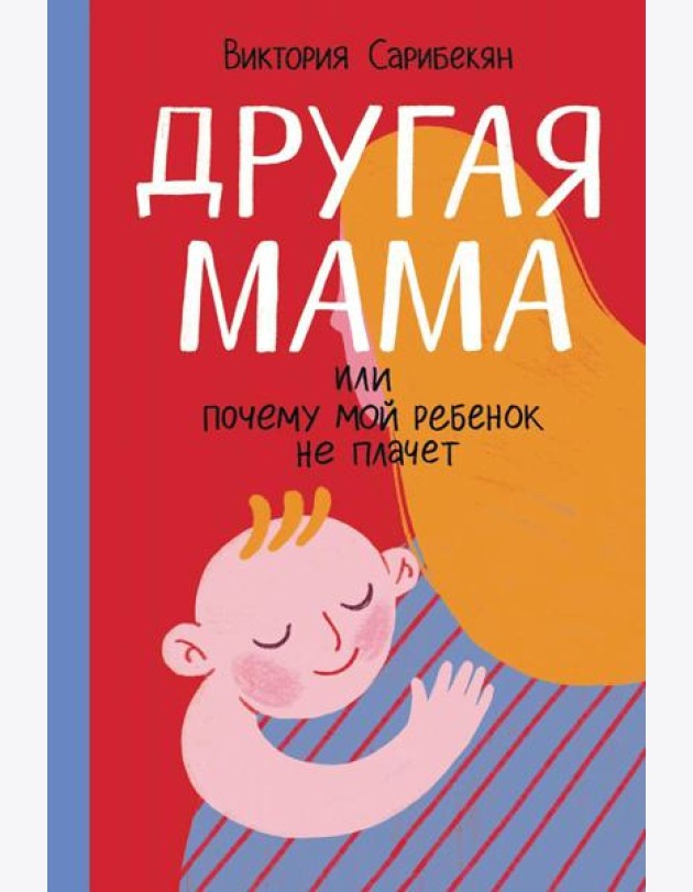 Другая мама, или Почему мой ребенок не плачет