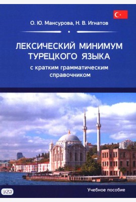 Лексический минимум турецкого языка с кратким грамматическим справочником