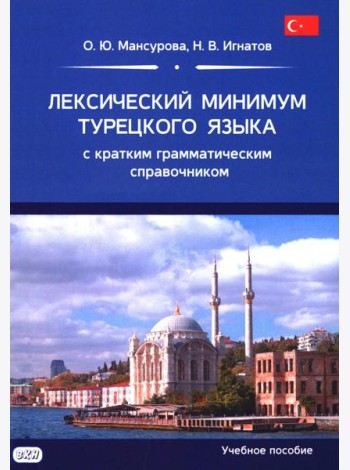 Лексический минимум турецкого языка с кратким грамматическим справочником
