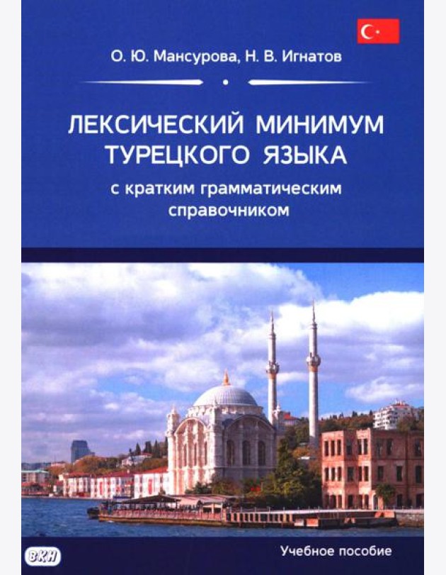 Лексический минимум турецкого языка с кратким грамматическим справочником