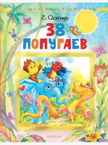 38 попугаев: сказочные истории