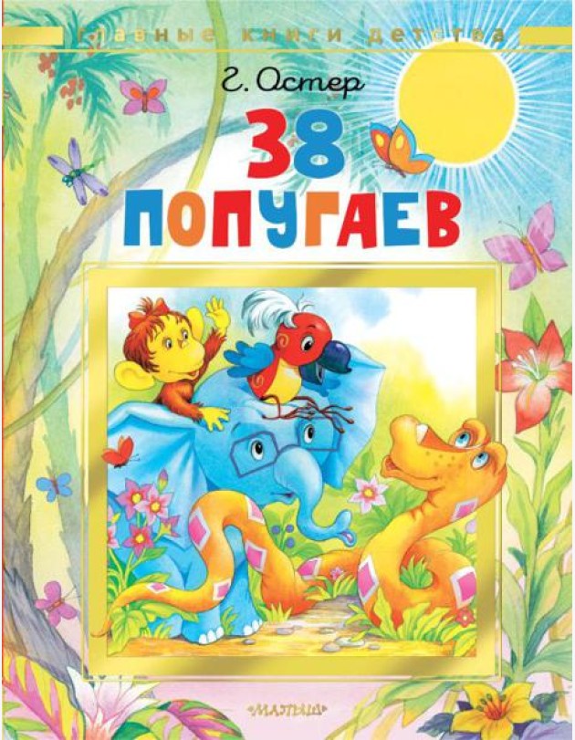 38 попугаев: сказочные истории