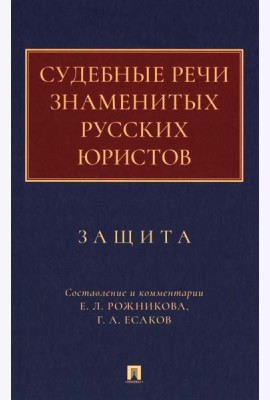 Судебные речи знаменитых русских юристов. Защита. 3-е изд., перераб. и доп