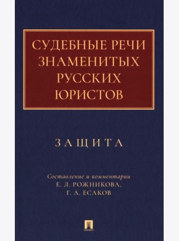 Судебные речи знаменитых русских юристов. Защита. 3-е изд., перераб. и доп