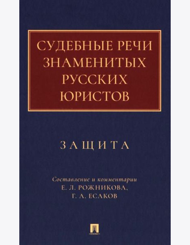 Судебные речи знаменитых русских юристов. Защита. 3-е изд., перераб. и доп