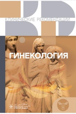 Гинекология. Клинические рекомендации