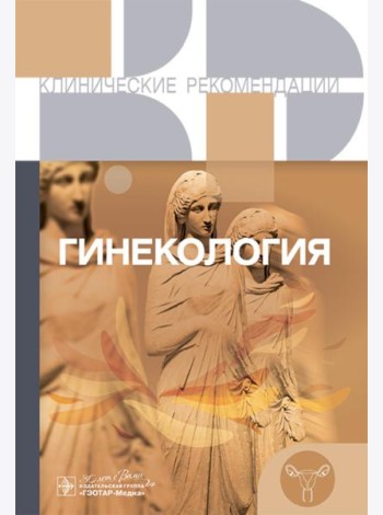 Гинекология. Клинические рекомендации