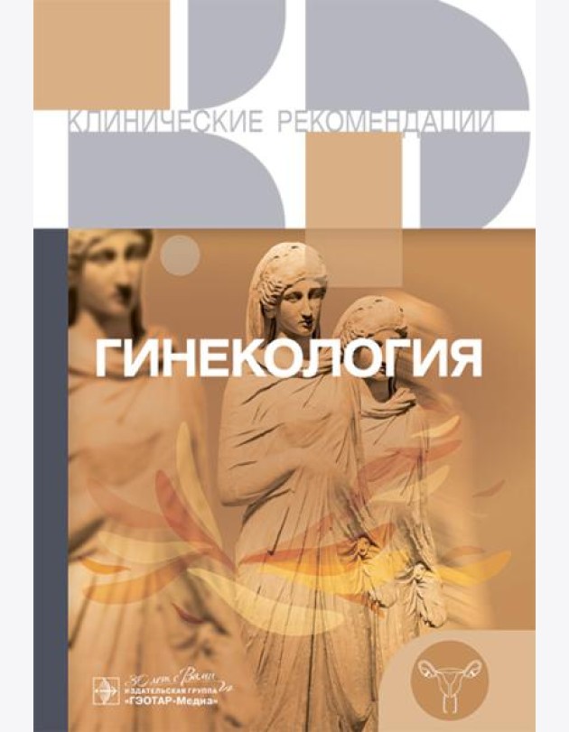 Гинекология. Клинические рекомендации