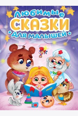 ЛЮБИМЫЕ СКАЗКИ ДЛЯ МАЛЫШЕЙ мат.ламин, выб.лак, офсет. 145х220