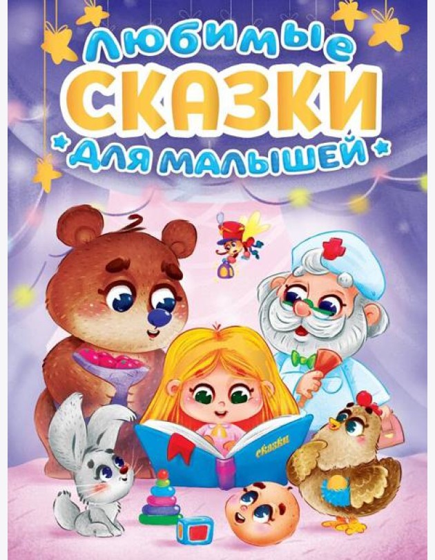 ЛЮБИМЫЕ СКАЗКИ ДЛЯ МАЛЫШЕЙ мат.ламин, выб.лак, офсет. 145х220