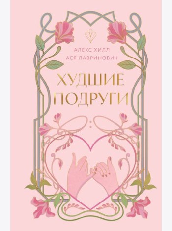 Худшие подруги