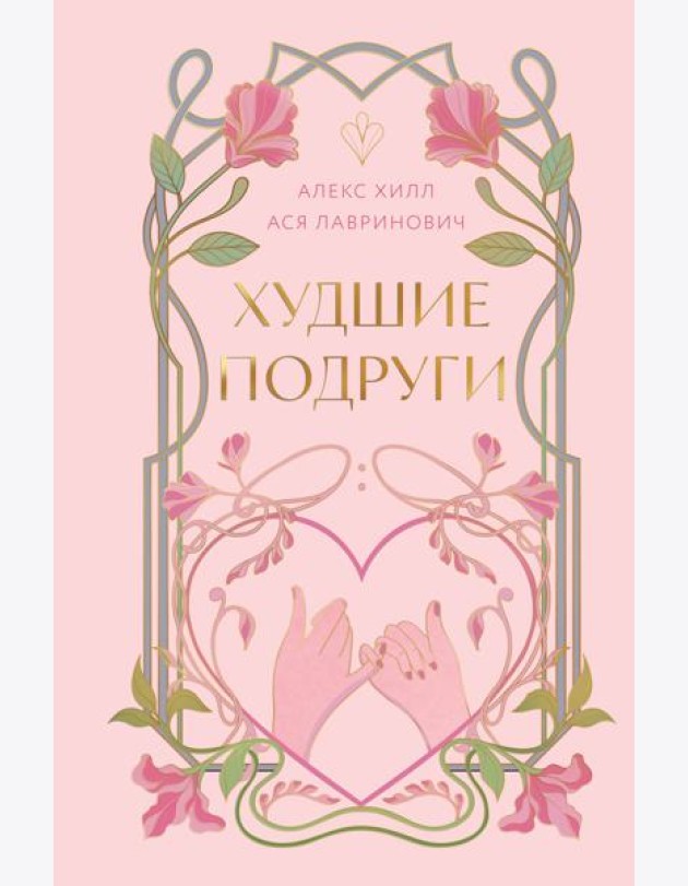 Худшие подруги