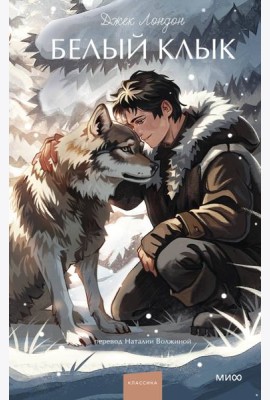 Белый клык. Вечные истории. Young Adult