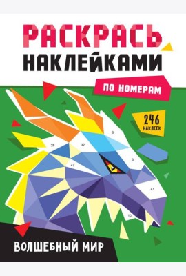 РАСКРАСЬ НАКЛЕЙКАМИ ПО НОМЕРАМ. ВОЛШЕБНЫЙ МИР