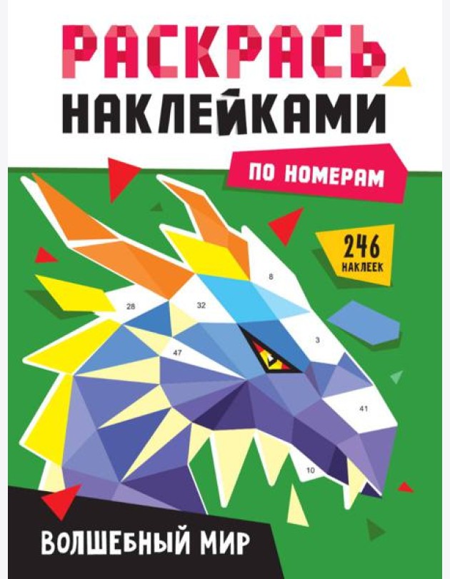 РАСКРАСЬ НАКЛЕЙКАМИ ПО НОМЕРАМ. ВОЛШЕБНЫЙ МИР