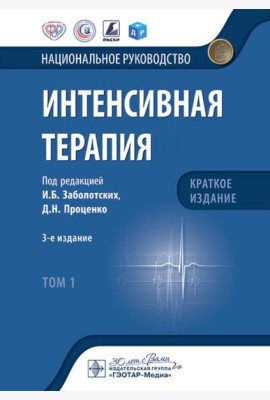 Интенсивная терапия: национальное руководство. Краткое издание. В 2 т. Т. 1. 3-е изд